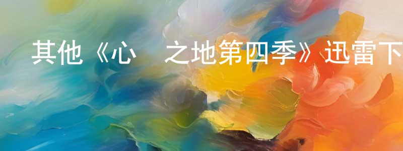 陳愛菊的網絡影視資源,其他《心靈之地第四季》迅雷下載/在線觀看/百度云-都市/情感-美劇天堂